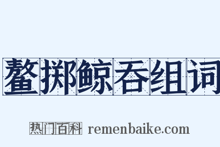 鳌掷鲸吞组词是什么意思的图片